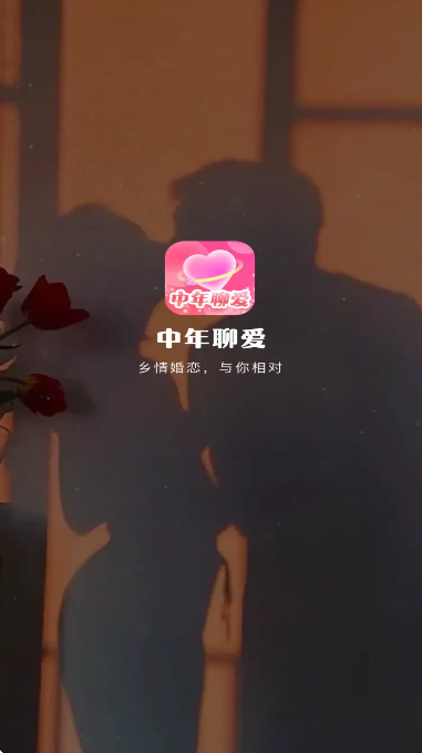 中年聊爱app安卓版截图3