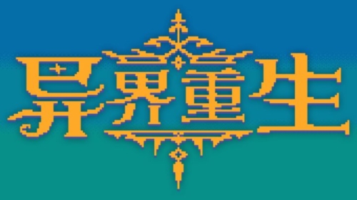 异界重生手机游戏截图3