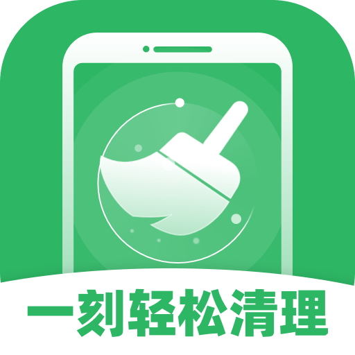 一刻轻松清理app