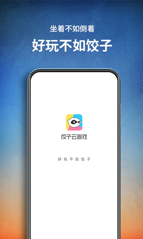饺子云游戏永久时长版截图3