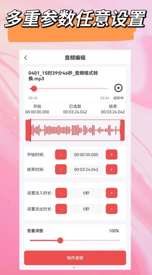 音频一键剪辑软件下载官方版截图3