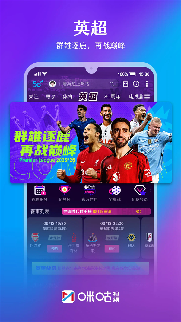 咪咕视频app下载截图2