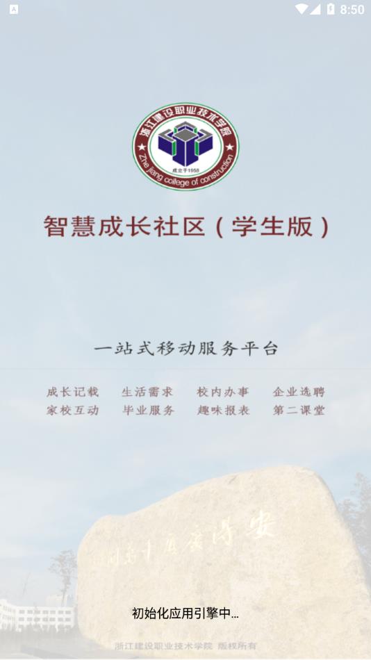 浙江建设职业技术学院智慧社区app截图1