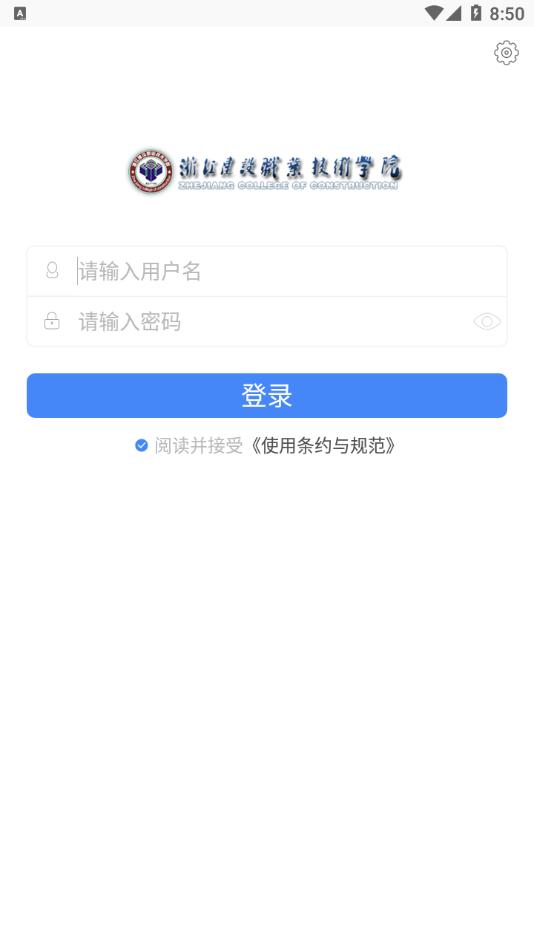 浙江建设职业技术学院智慧社区app截图2