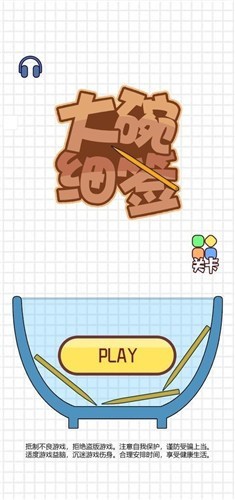 大碗细签截图3