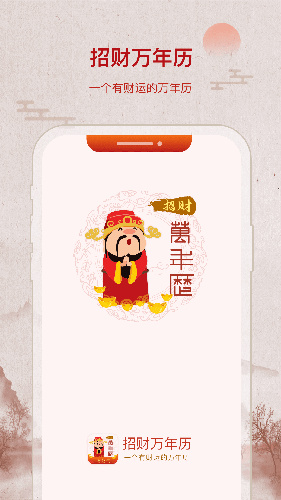 招财万年历截图3