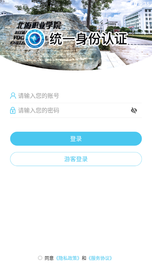 北海职业学院app下载截图2