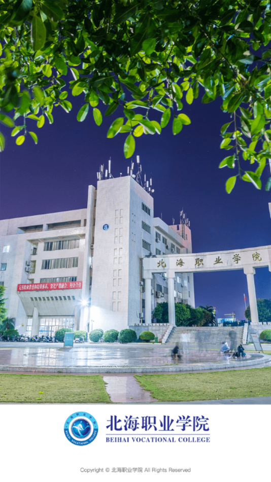 北海职业学院app下载截图3