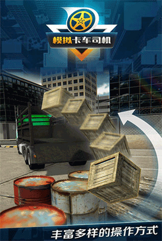 模拟卡车司机游戏下载截图1