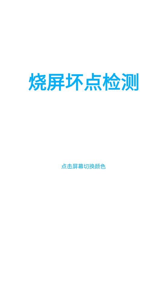 烧屏坏点检测app截图1