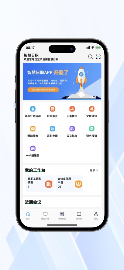 智慧日职APP最新版截图2