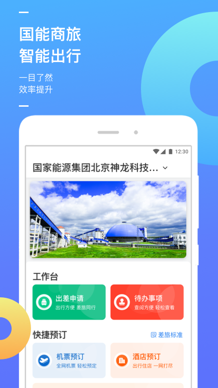 国能e旅app官方正版安装截图3