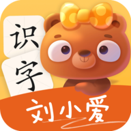 刘小爱识字下载图标
