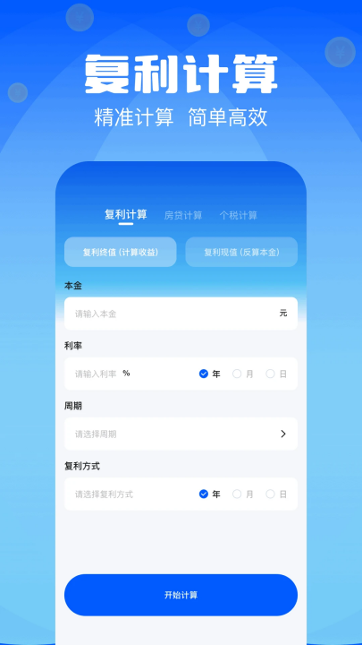 复利计算器app截图2