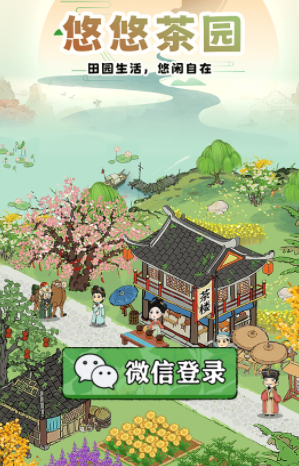 悠悠茶园下载截图2