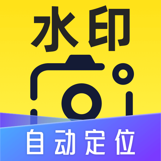 自动定位水印相机app图标