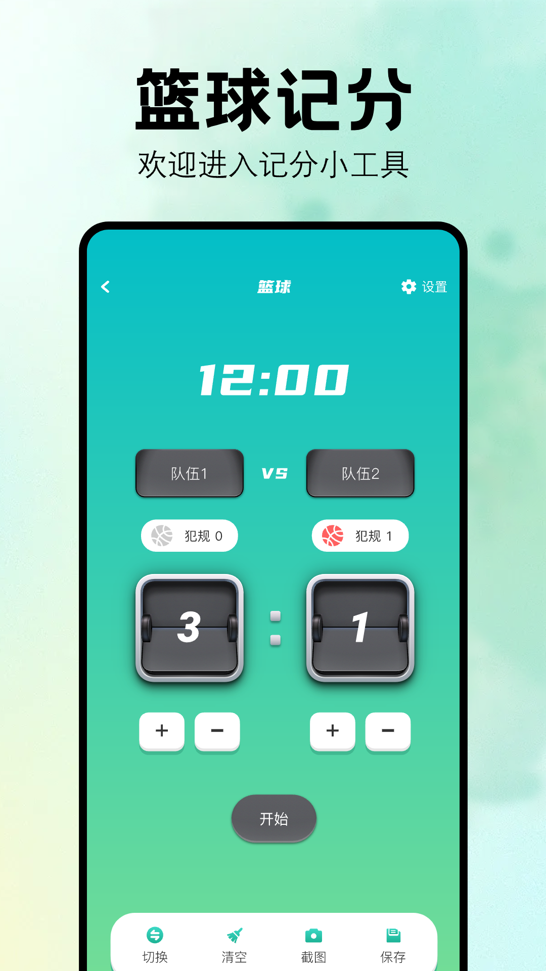 比赛计分器软件截图1