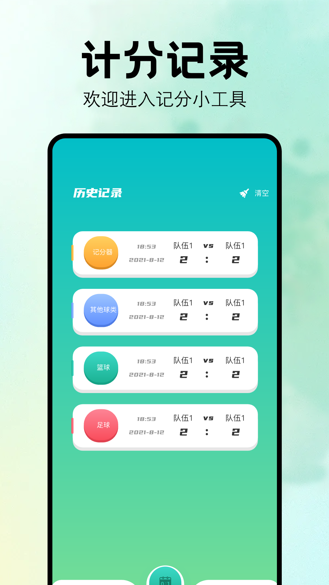 比赛计分器软件截图2