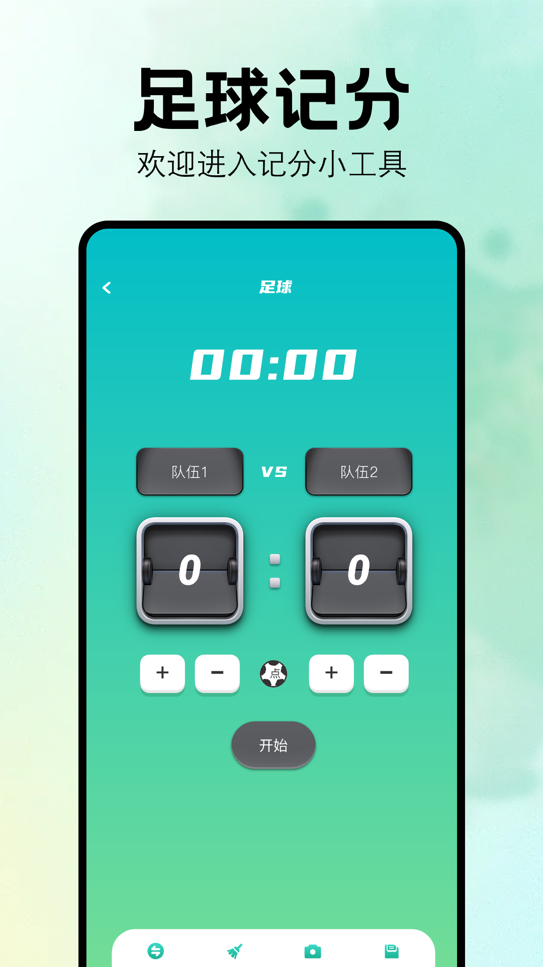 比赛计分器软件截图3