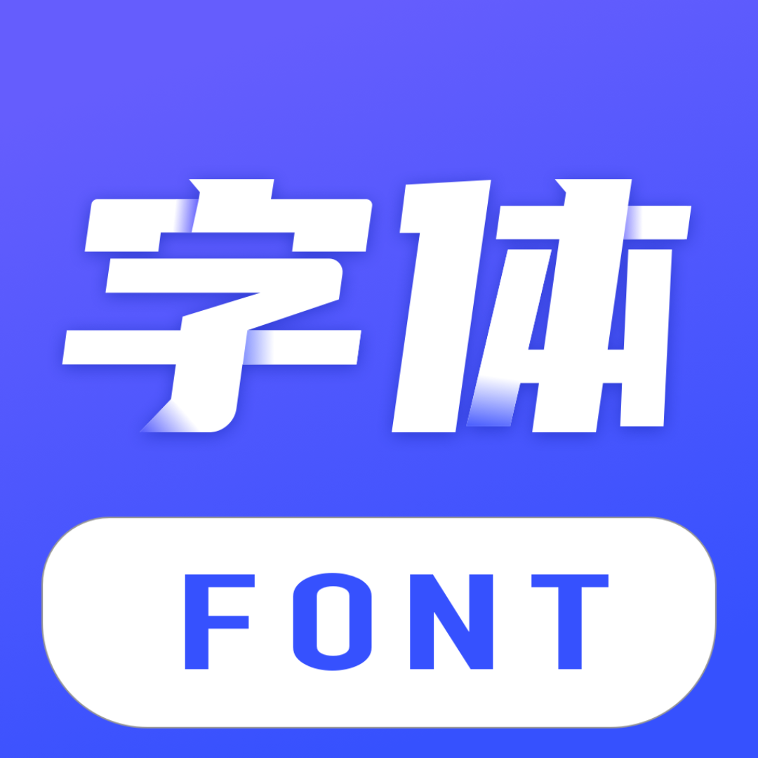 手机字体美化软件下载