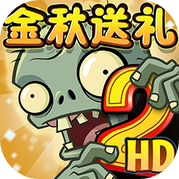 植物大战僵尸2.7.6最新存档版 - Android 精品游戏