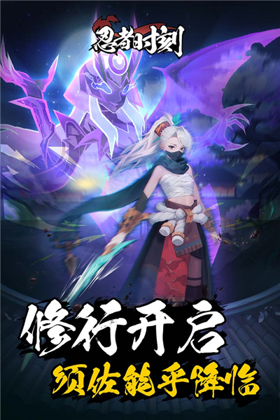 忍者时刻官方版下载截图1