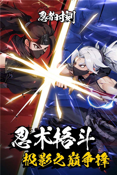 忍者时刻官方版下载截图3