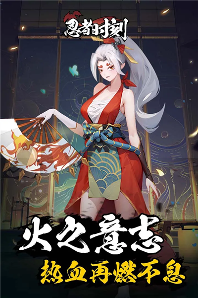 忍者时刻官方版下载截图2