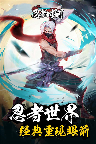 忍者时刻官方版下载截图4