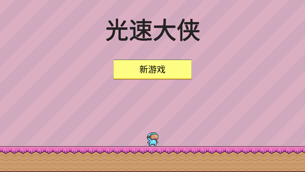 光速大侠游戏截图3