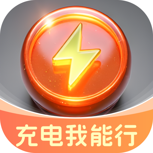 充电我能行软件 - Android 生活服务 充电我能行软件 - Android 生活服务