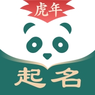 熊猫起名取名字app - Android 手机软件 熊猫起名取名字app - Android 手机软件