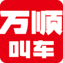 万顺叫车最新版 - Android 旅游出行 万顺叫车最新版 - Android 旅游出行