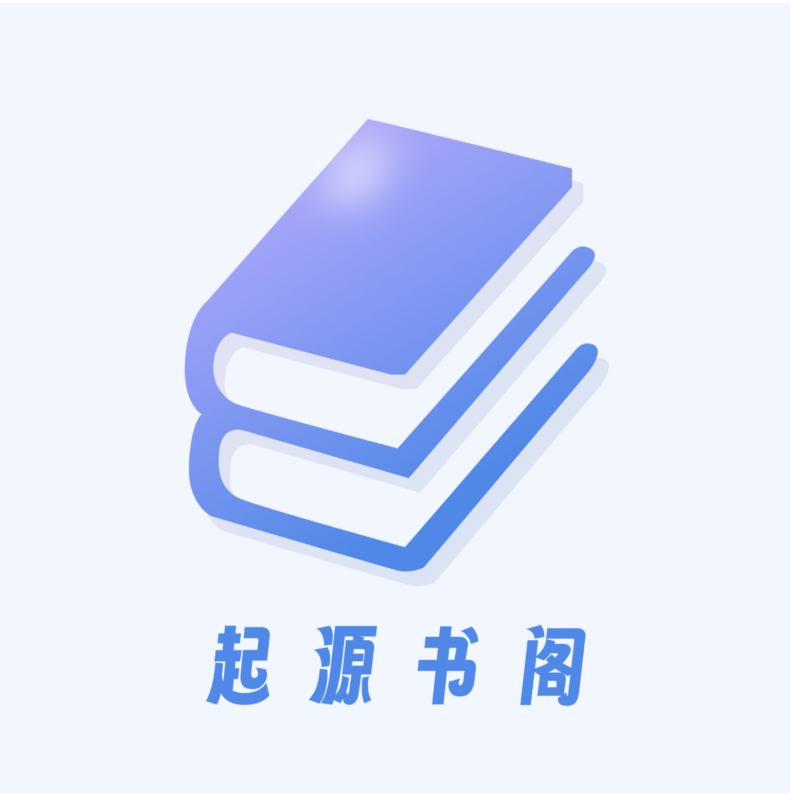 起源书阁图标