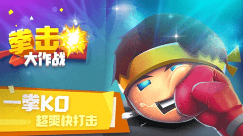 拳击大作战手游截图1