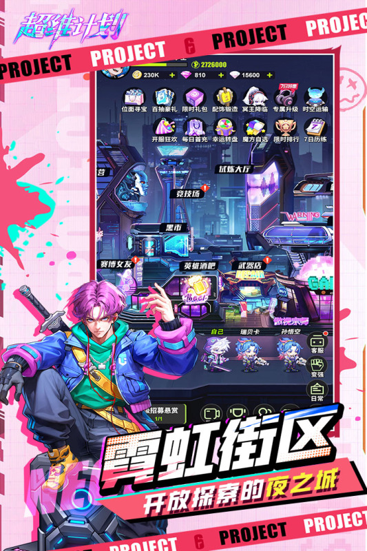 超维计划游戏截图2