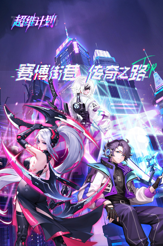超维计划游戏截图3