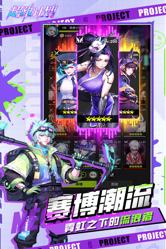 超维计划游戏截图4