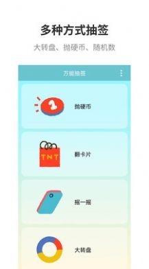 万能抽签截图2