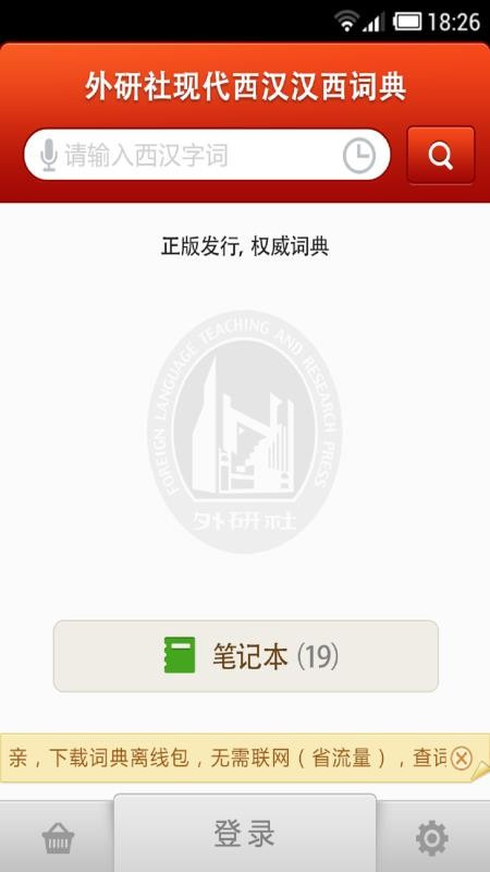 外研西班牙语词典截图2