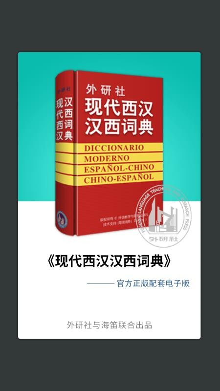 外研西班牙语词典截图1