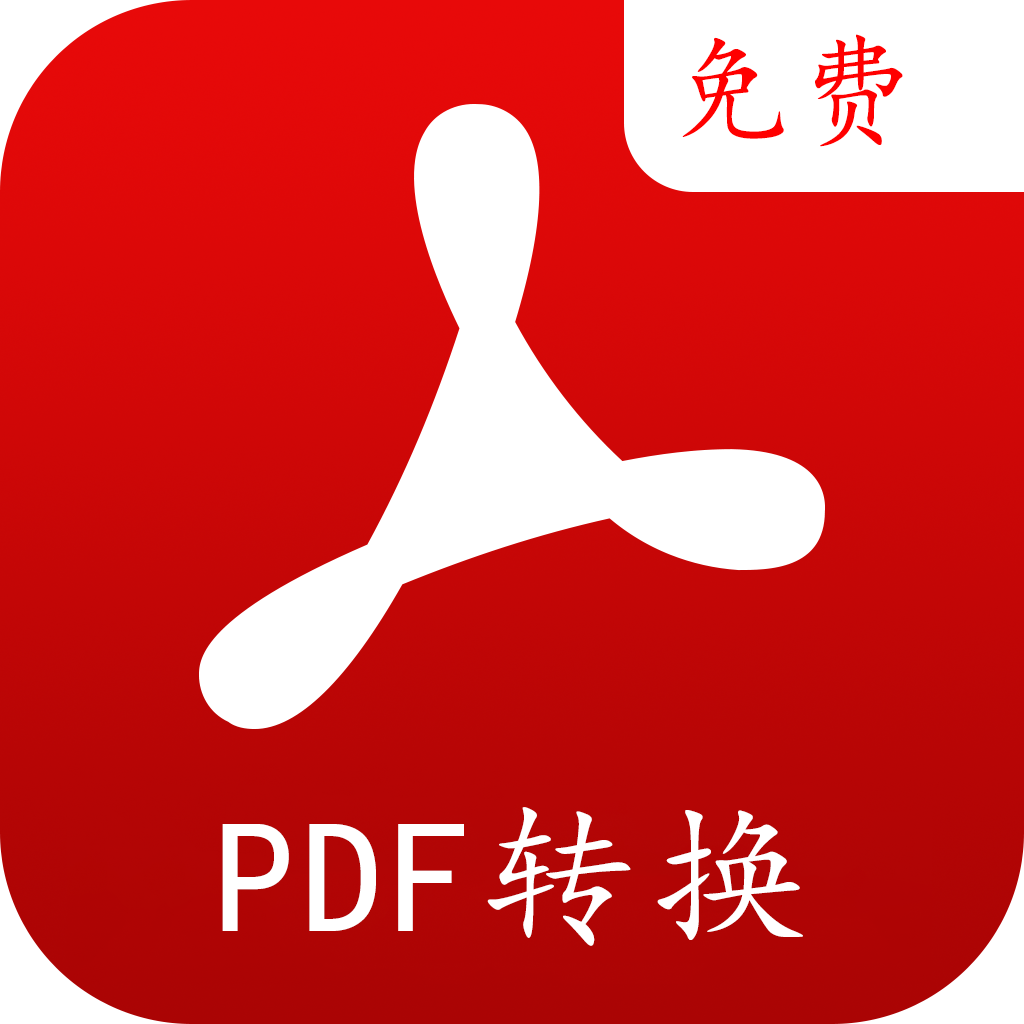 PDF转换编辑app - Android 办公商务 PDF转换编辑app - Android 办公商务