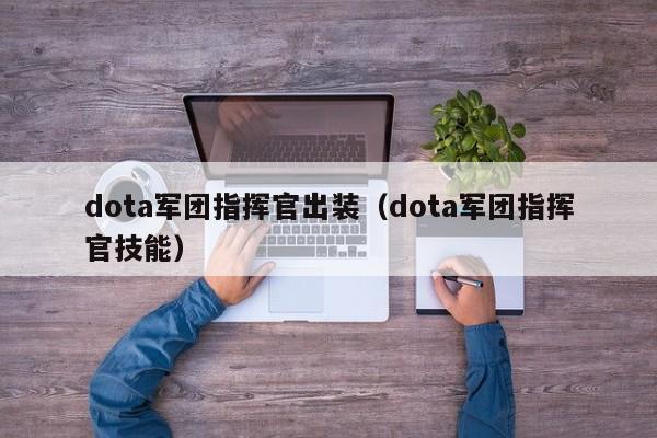 dota军团指挥官出装(dota军团指挥官技能)