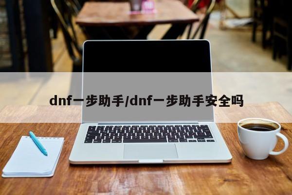 dnf一步助手/dnf一步助手安全吗