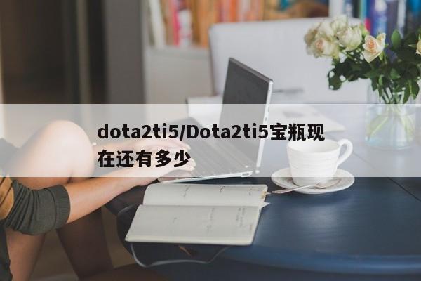 dota2ti5/Dota2ti5宝瓶现在还有多少