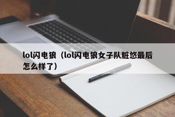 lol闪电狼(lol闪电狼女子队脏悠最后怎么样了)