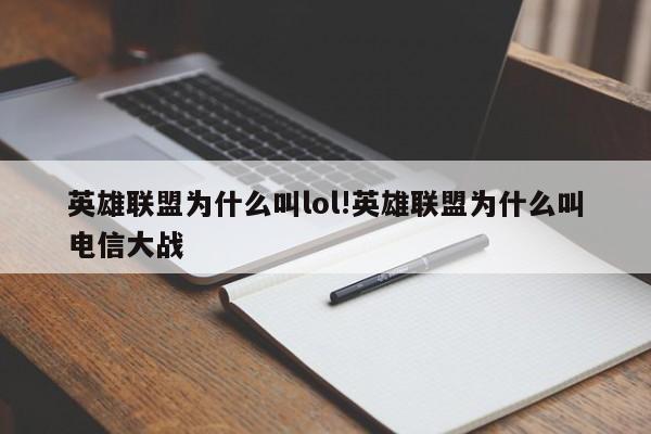 英雄联盟为什么叫lol!英雄联盟为什么叫电信大战