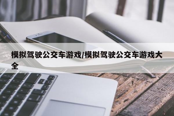 模拟驾驶公交车游戏/模拟驾驶公交车游戏大全