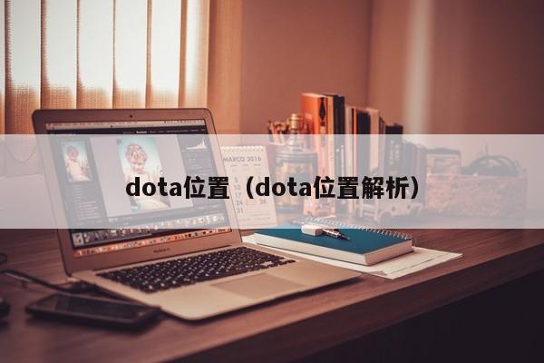 dota位置(dota位置解析)