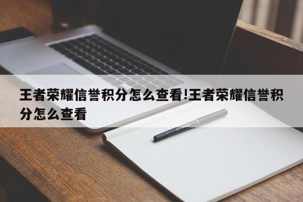 王者荣耀信誉积分怎么查看!王者荣耀信誉积分怎么查看